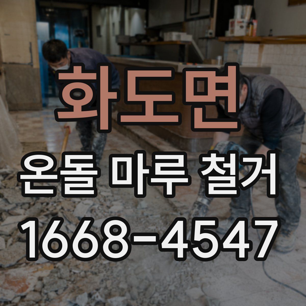 화도면 온돌 마루 철거