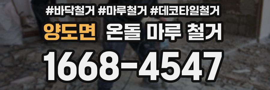양도면 온돌 마루 철거