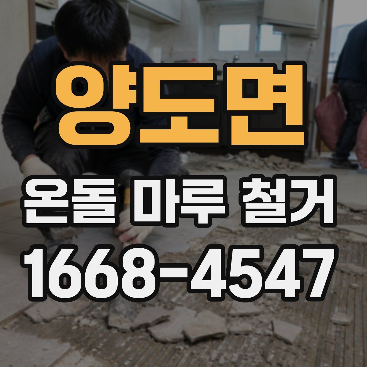 양도면 온돌 마루 철거