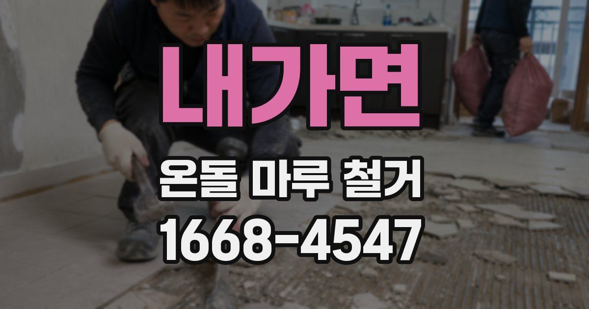 내가면 온돌 마루 철거