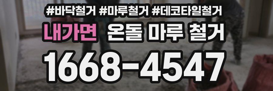 내가면 온돌 마루 철거