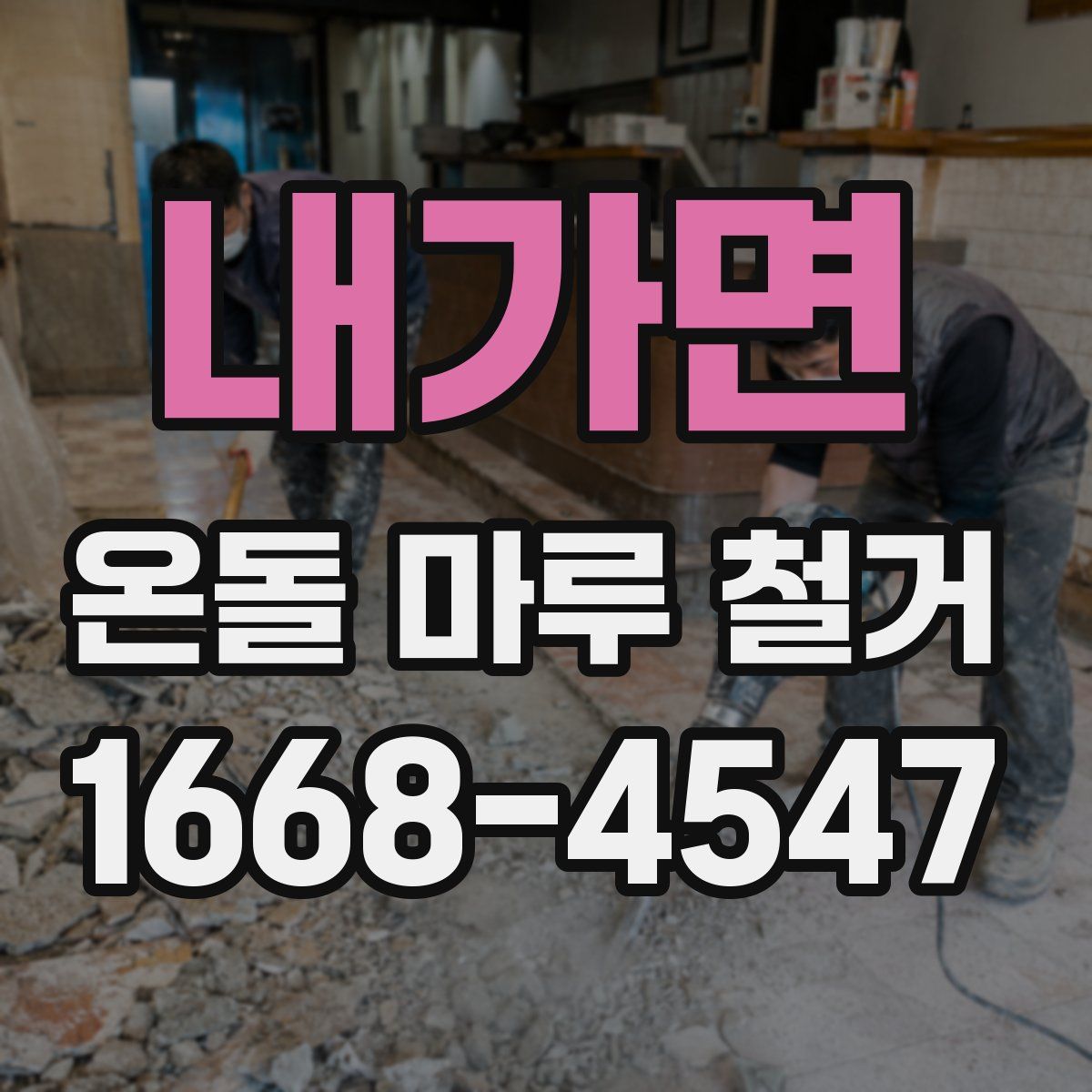 내가면 온돌 마루 철거
