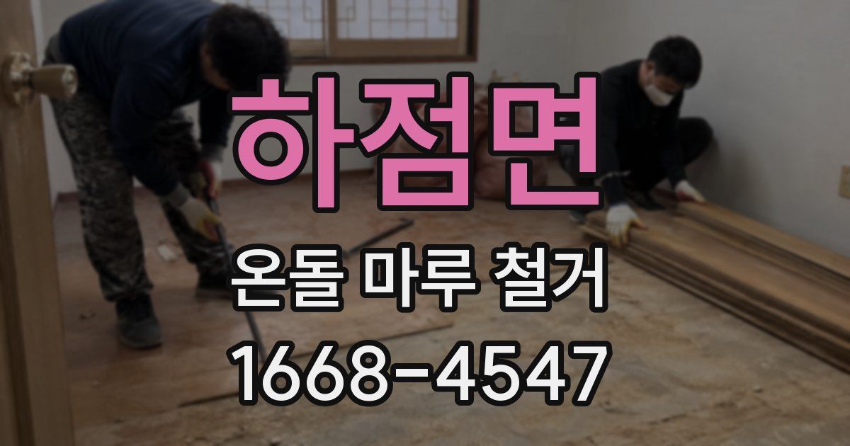 하점면 온돌 마루 철거