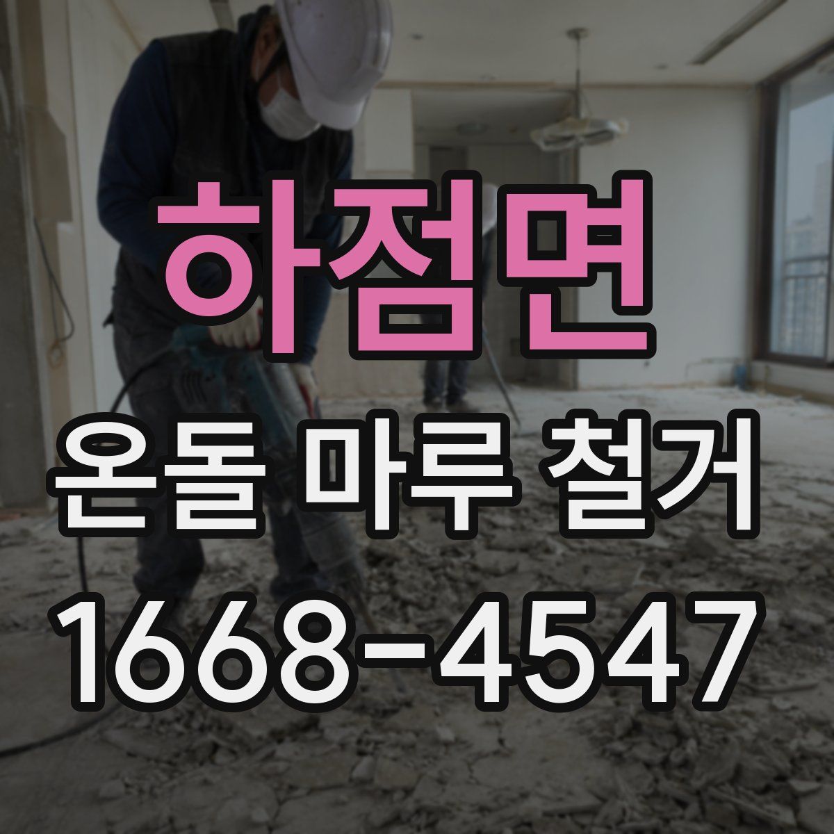 하점면 온돌 마루 철거