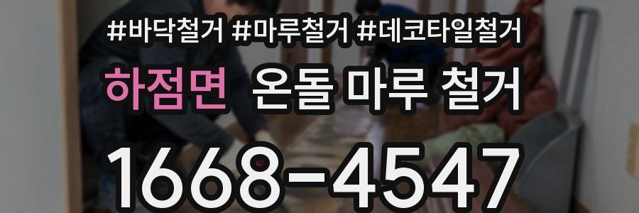 하점면 온돌 마루 철거