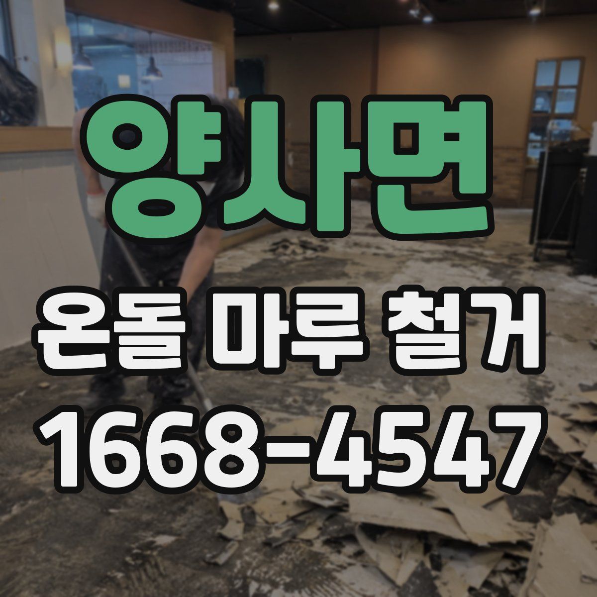 양사면 온돌 마루 철거