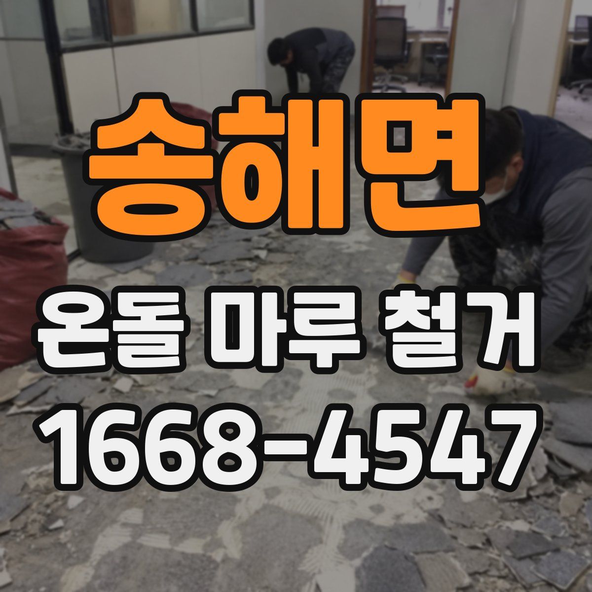 송해면 온돌 마루 철거