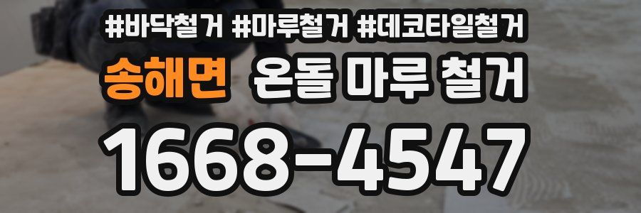 송해면 온돌 마루 철거