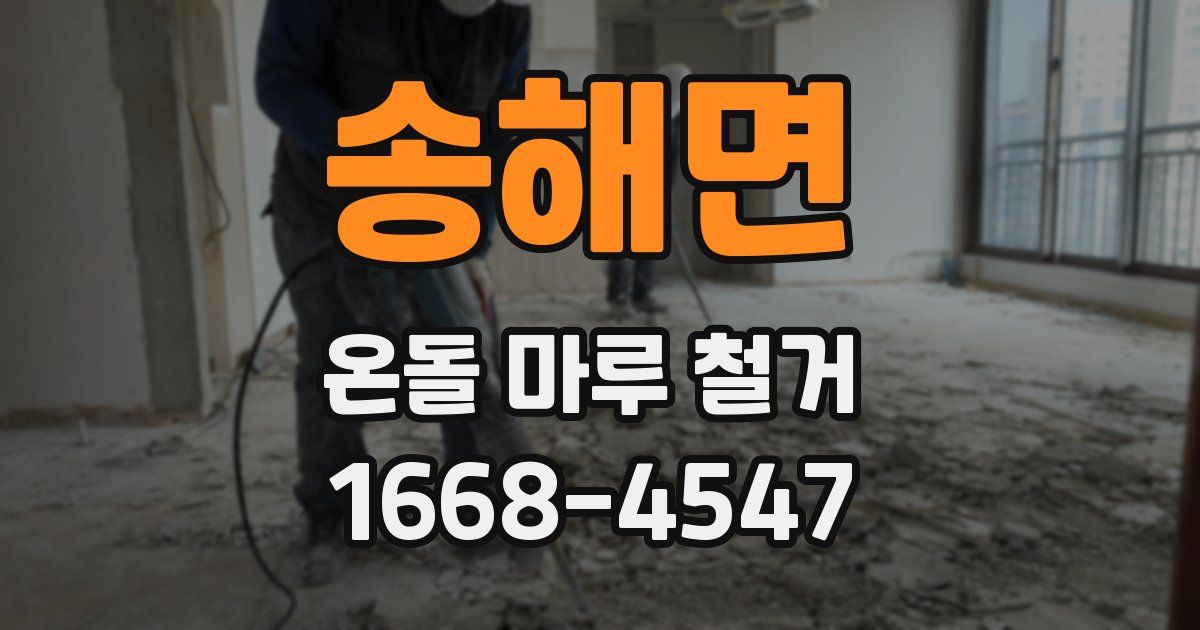 송해면 온돌 마루 철거