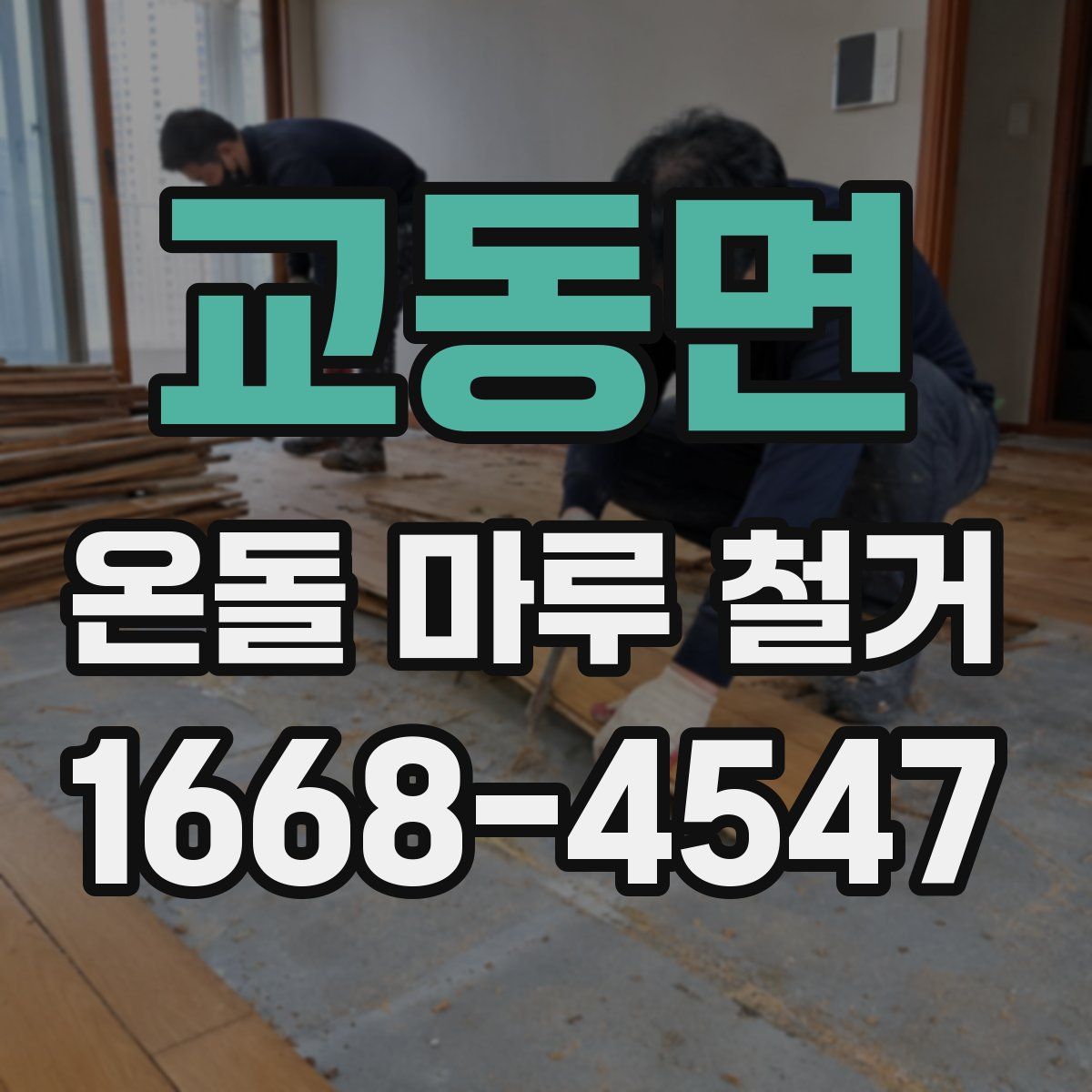 교동면 온돌 마루 철거