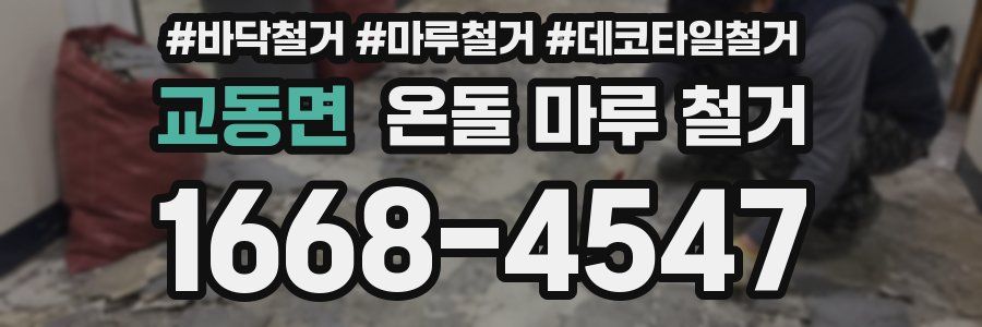 교동면 온돌 마루 철거