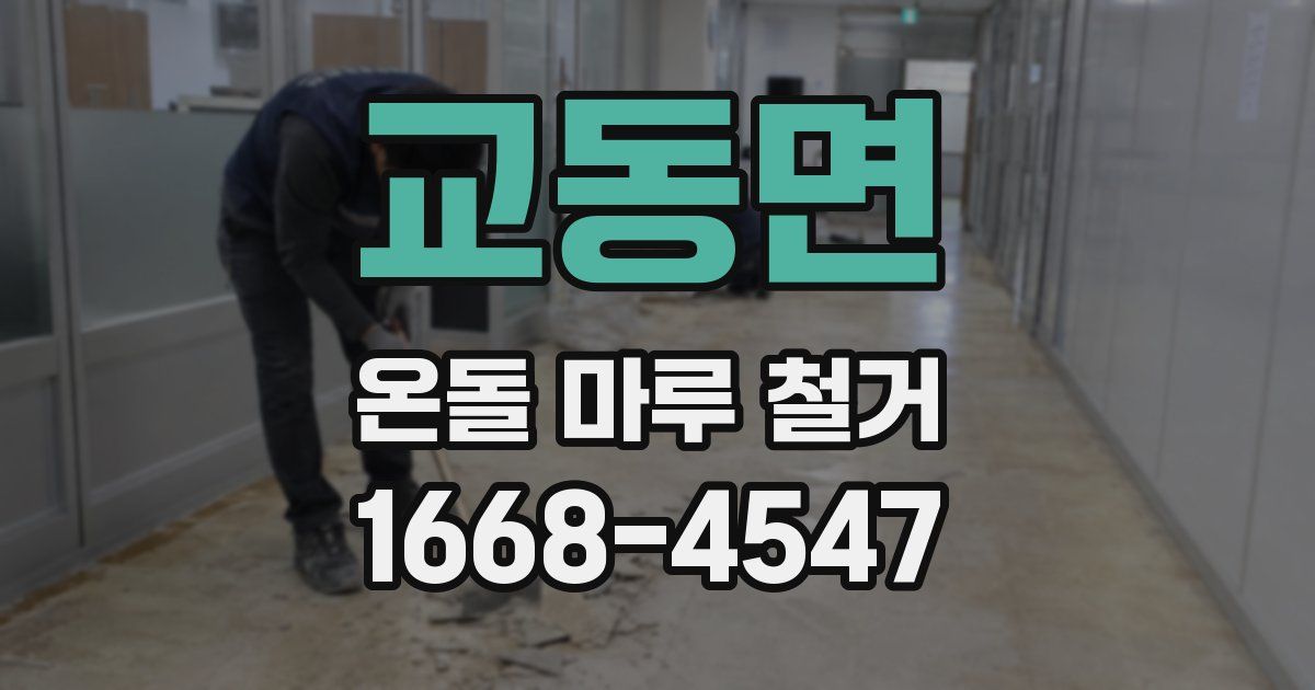 교동면 온돌 마루 철거