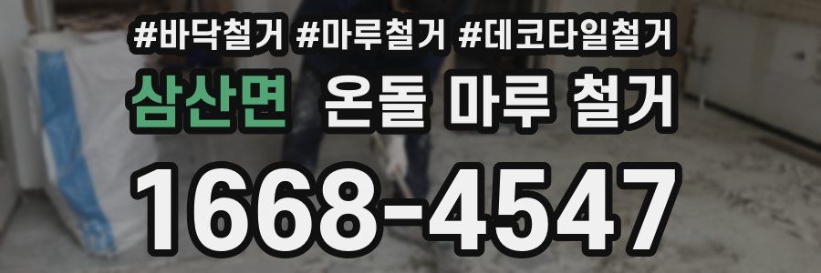 삼산면 온돌 마루 철거