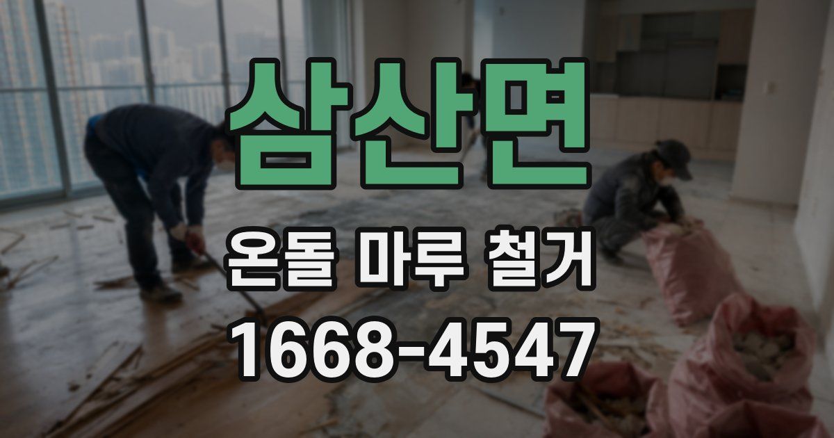 삼산면 온돌 마루 철거