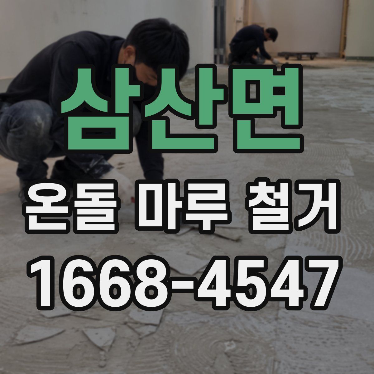 삼산면 온돌 마루 철거