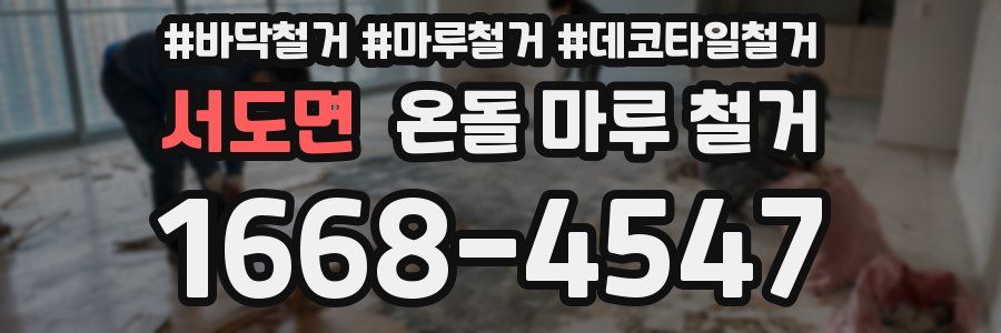 서도면 온돌 마루 철거