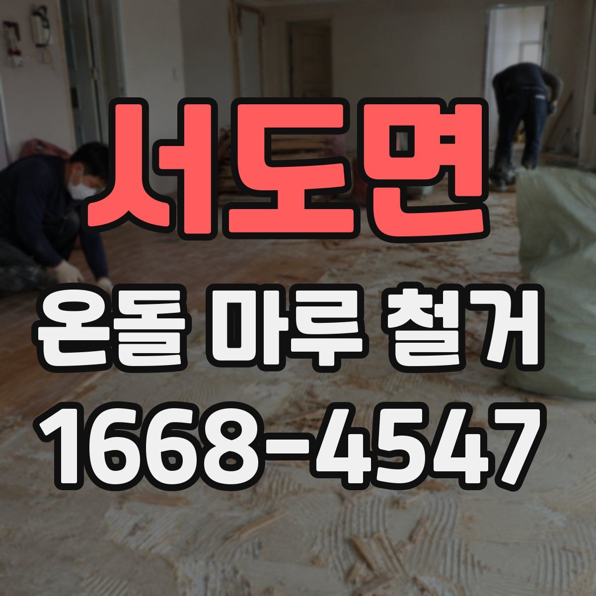 서도면 온돌 마루 철거