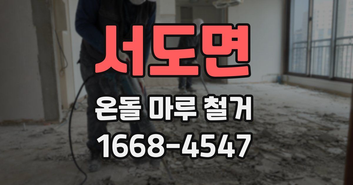 서도면 온돌 마루 철거
