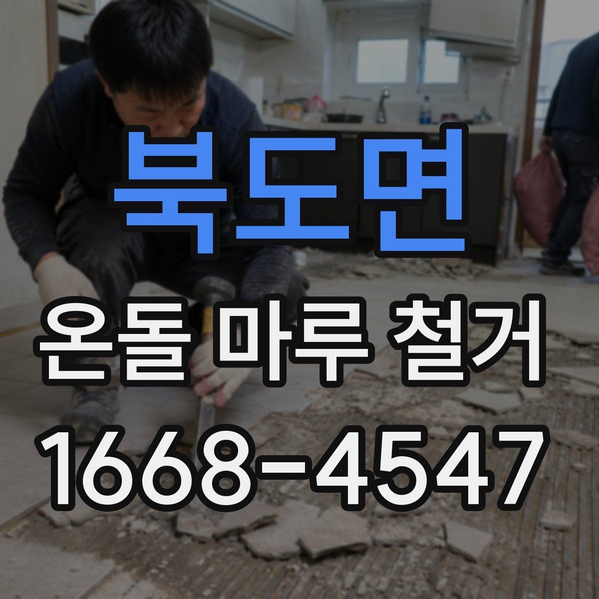 북도면 온돌 마루 철거 업체에 문의할 때 질문 리스트