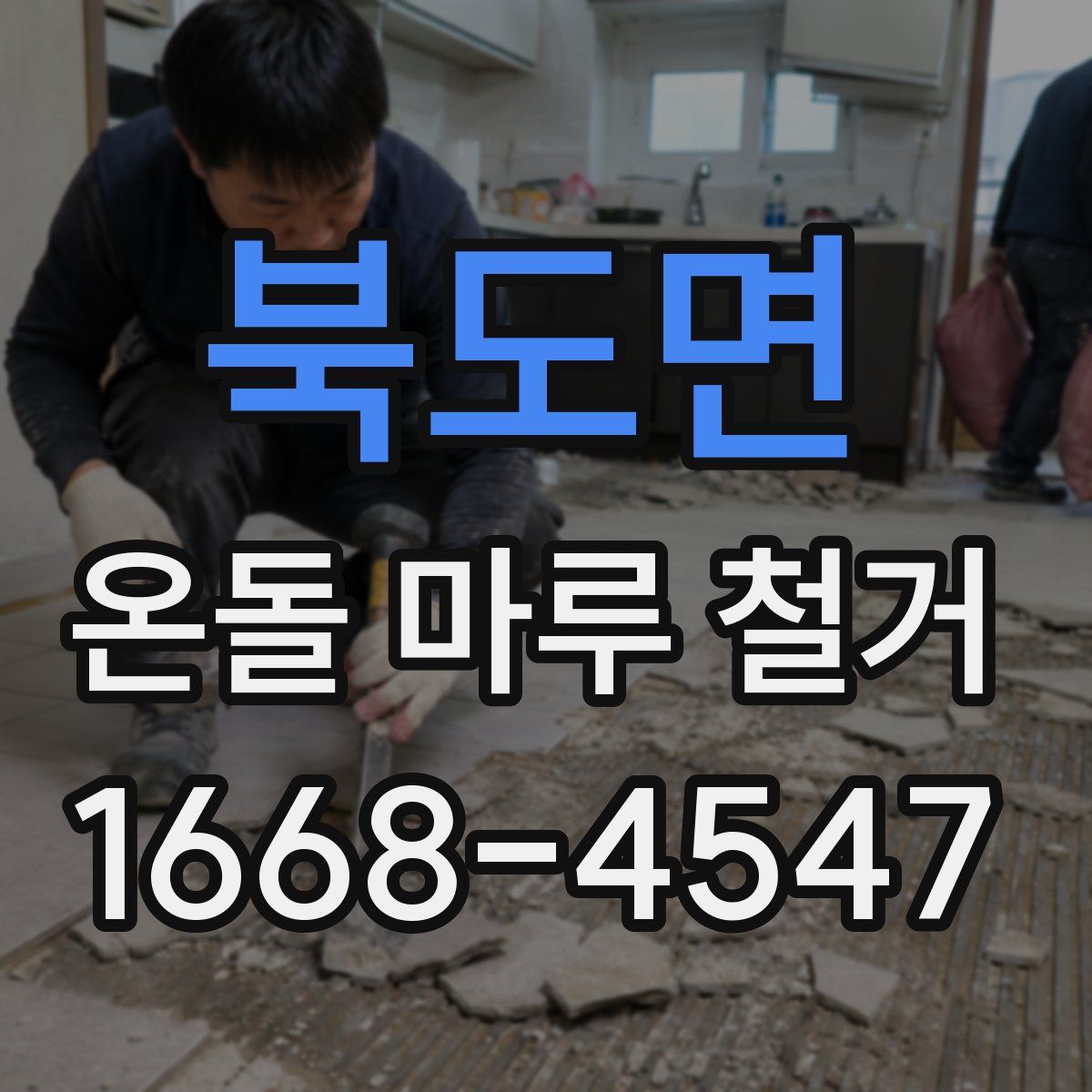북도면 온돌 마루 철거