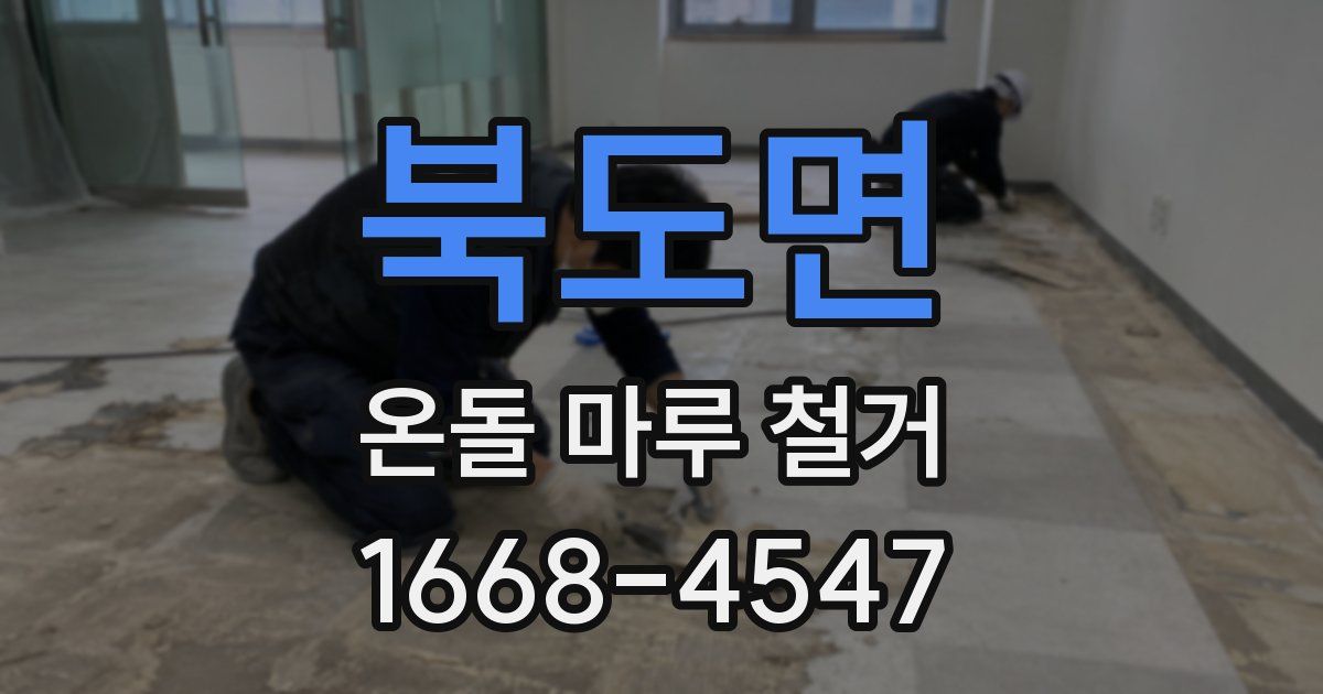 북도면 온돌 마루 철거