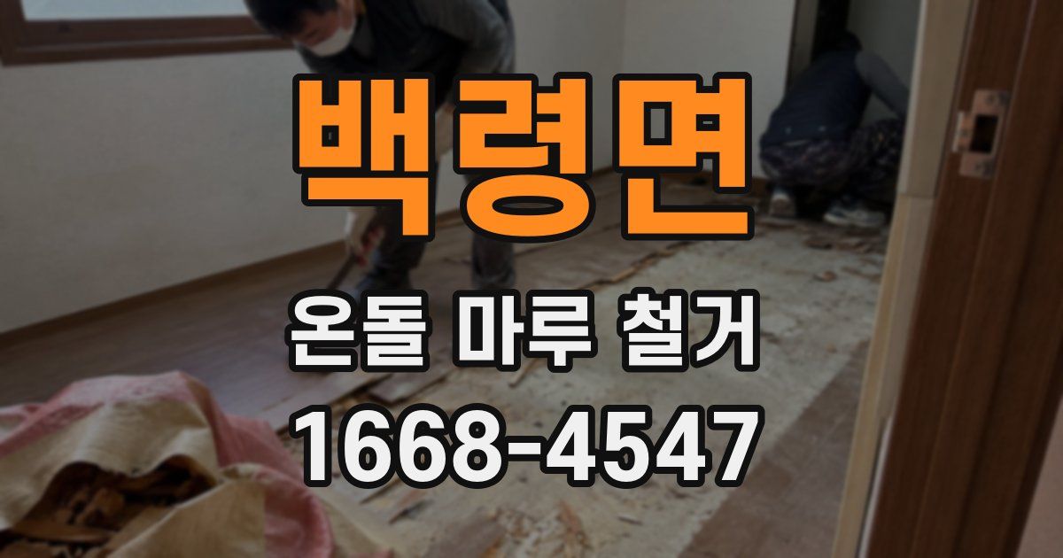 백령면 온돌 마루 철거