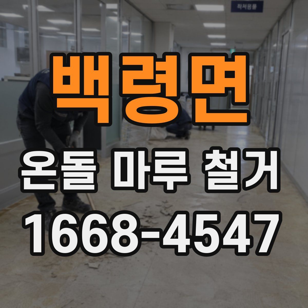 백령면 온돌 마루 철거