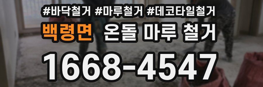백령면 온돌 마루 철거