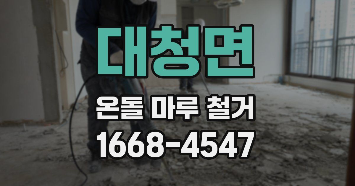 대청면 온돌 마루 철거