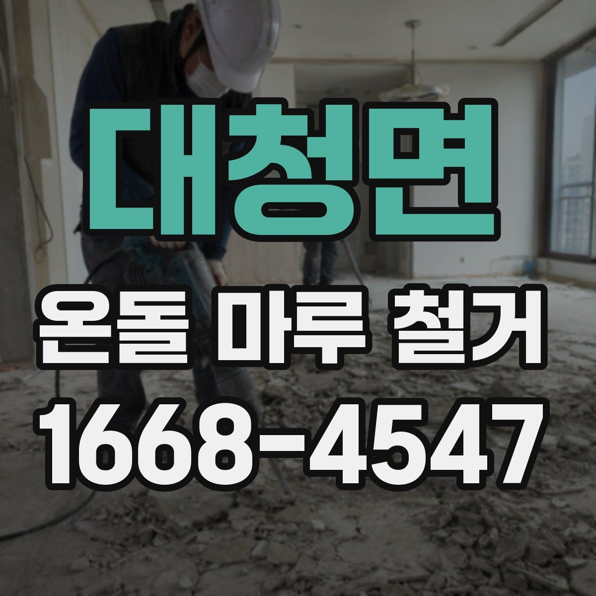대청면 온돌 마루 철거