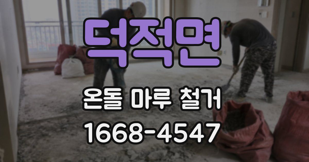덕적면 온돌 마루 철거