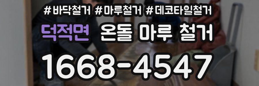 덕적면 온돌 마루 철거
