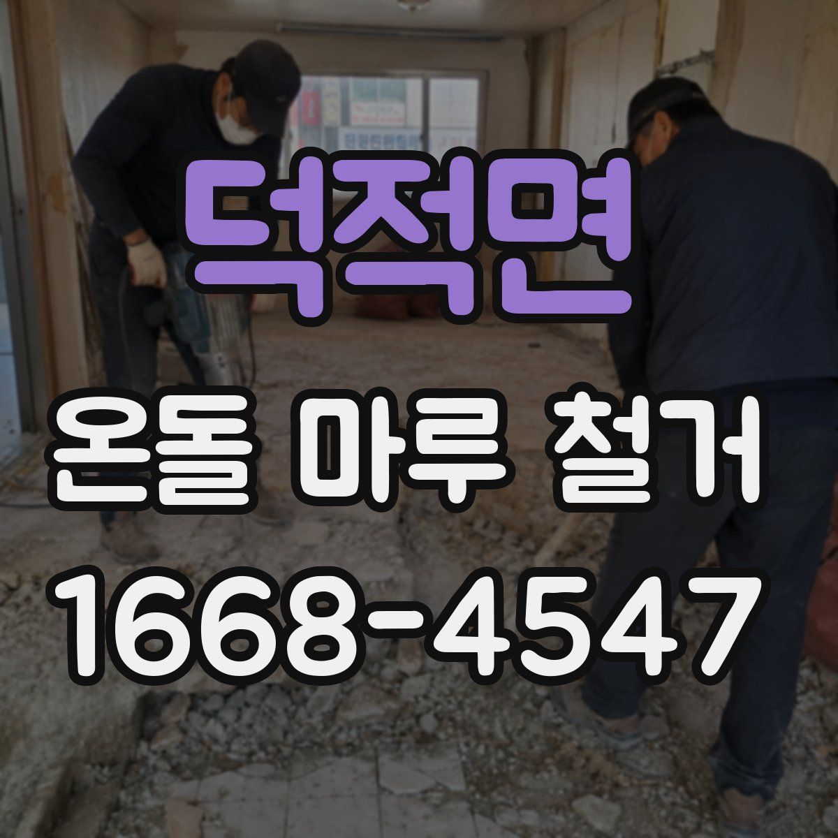 덕적면 온돌 마루 철거