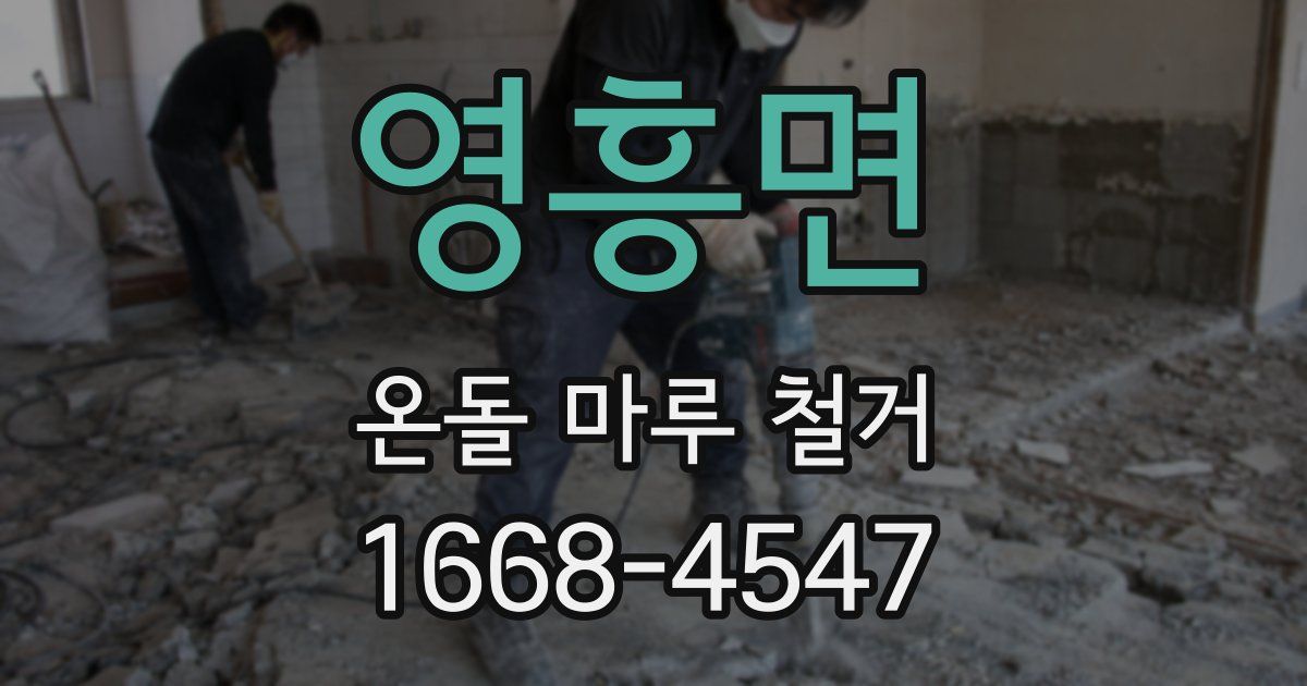 영흥면 온돌 마루 철거