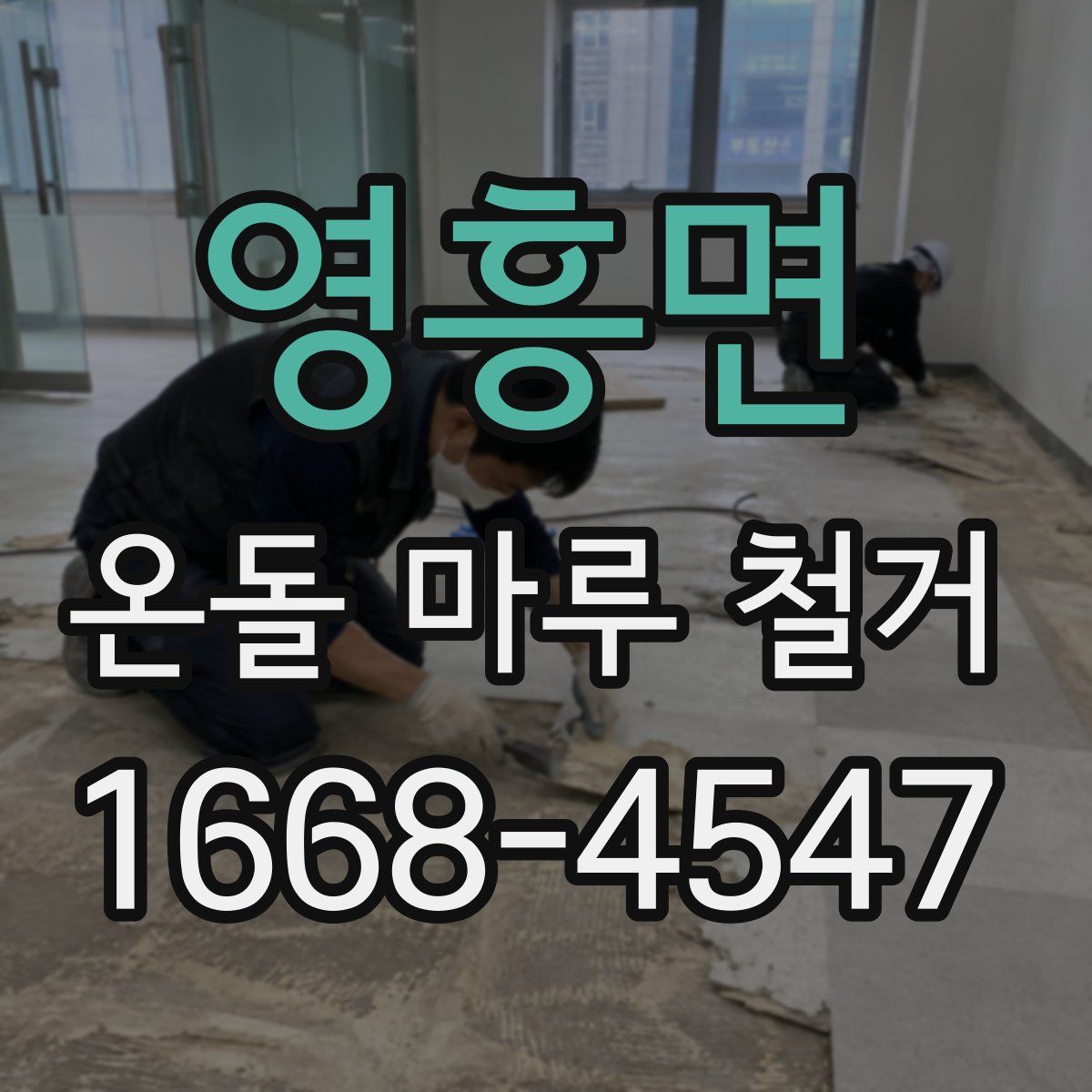 영흥면 온돌 마루 철거