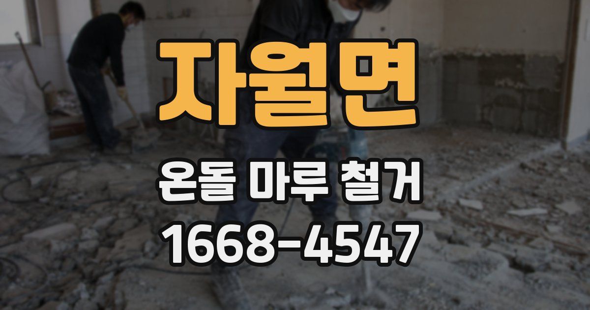 자월면 온돌 마루 철거