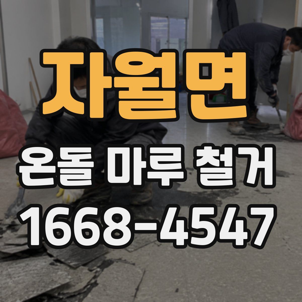 자월면 온돌 마루 철거