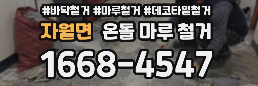 자월면 온돌 마루 철거