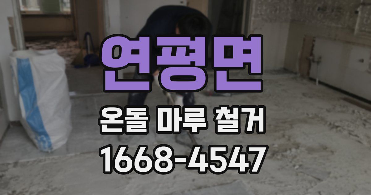 연평면 온돌 마루 철거
