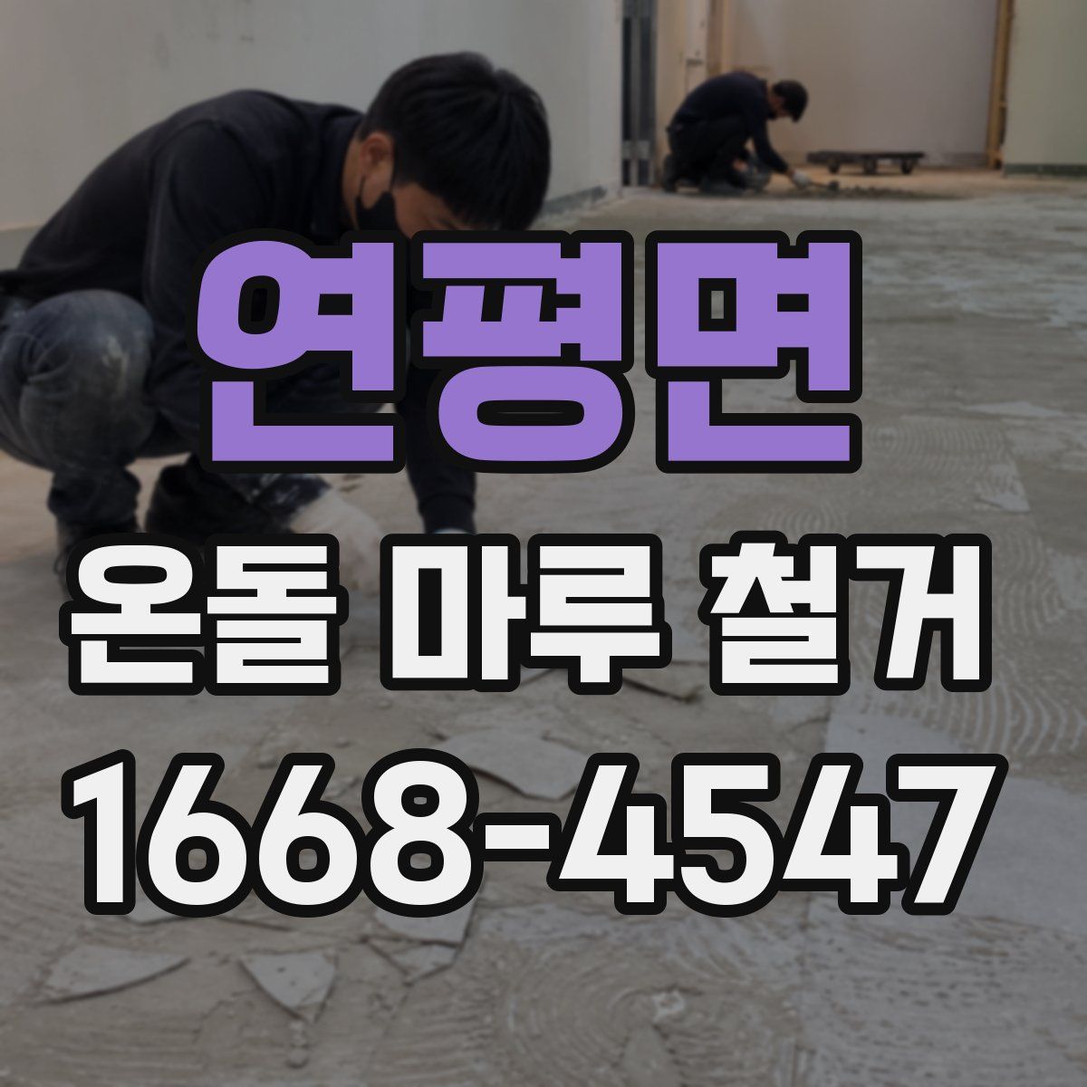 연평면 온돌 마루 철거