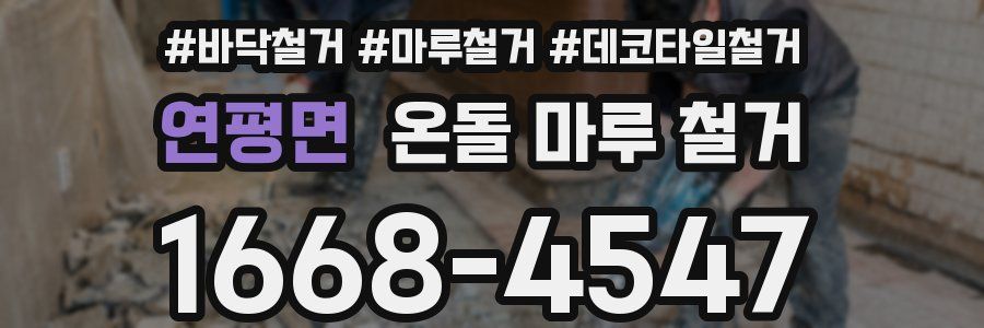 연평면 온돌 마루 철거