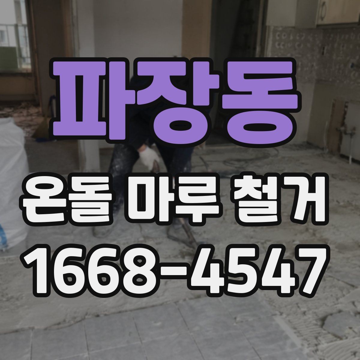 파장동 온돌 마루 철거 후 마루 대신 다른 마감재를 선택한다면