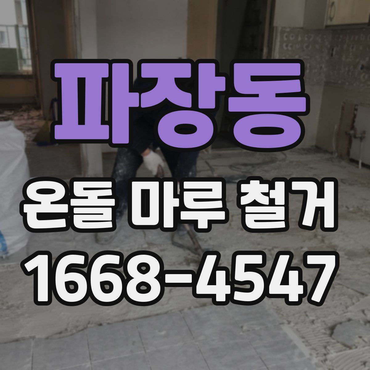 파장동 온돌 마루 철거