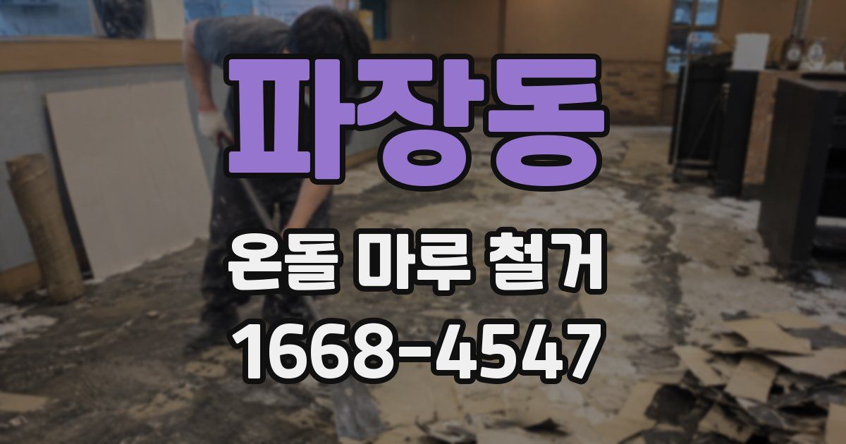 파장동 온돌 마루 철거