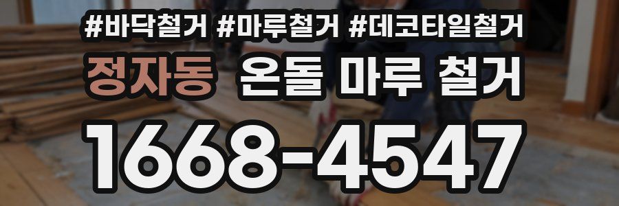 정자동 온돌 마루 철거