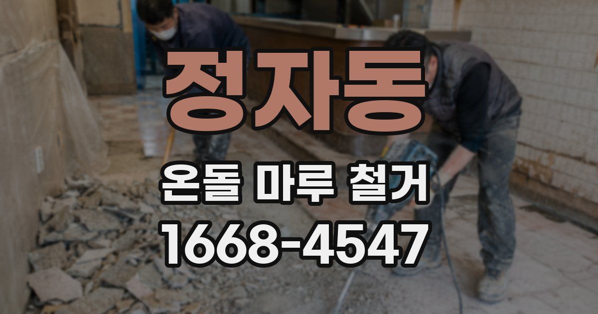 정자동 온돌 마루 철거
