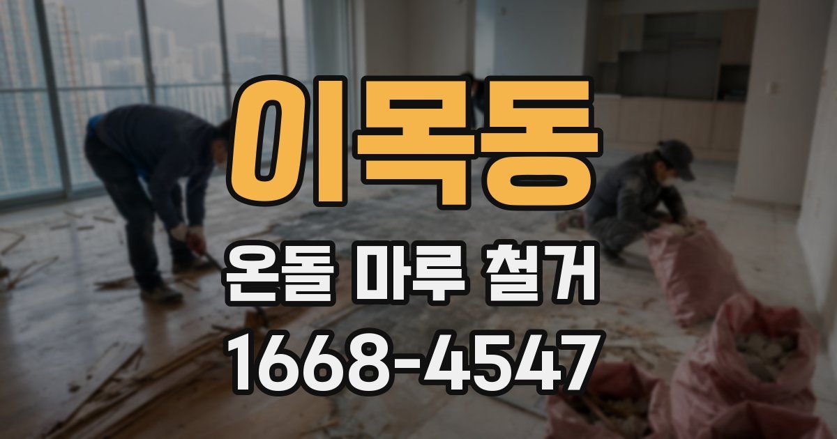 이목동 온돌 마루 철거