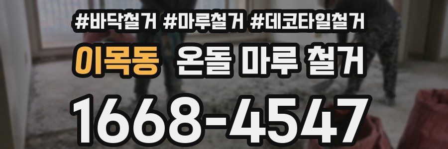 이목동 온돌 마루 철거
