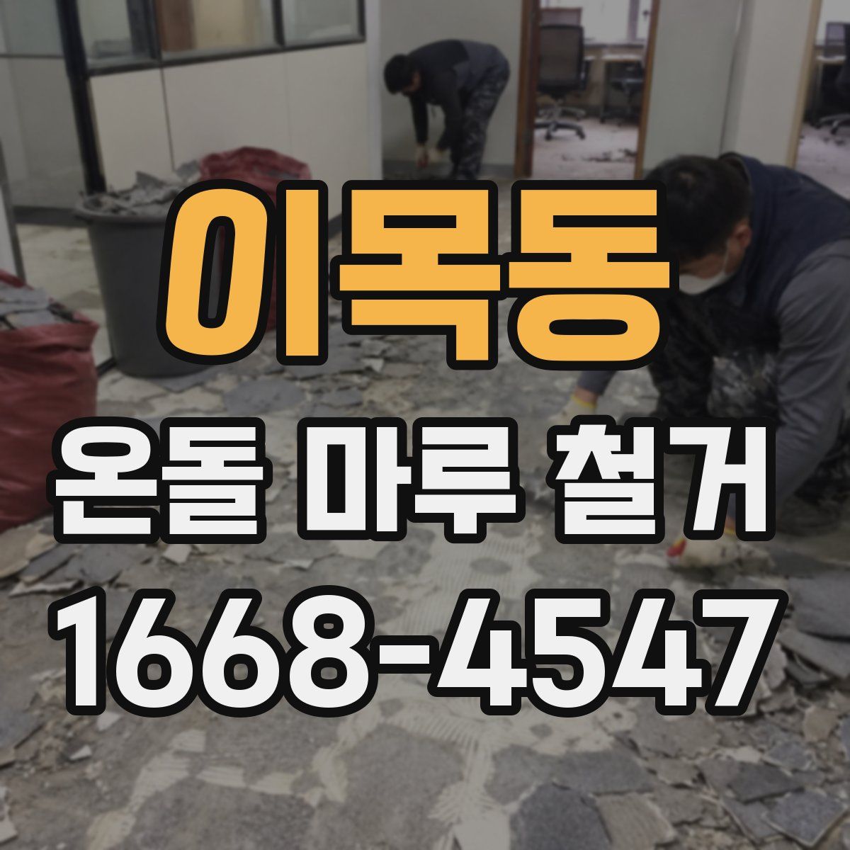 이목동 온돌 마루 철거