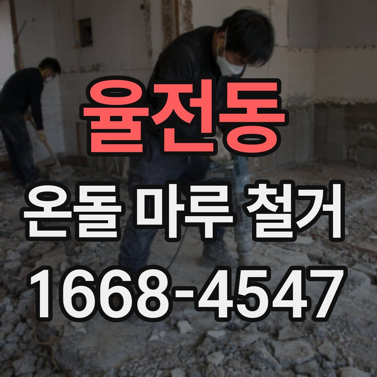 율전동 온돌 마루 철거